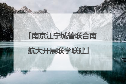 南京江宁城管联合南航大开展联学联建
