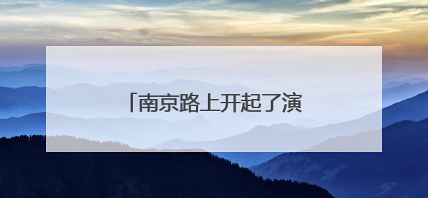 南京路上开起了演艺市集，一张票根串起全城消费链条