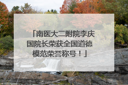 南医大二附院李庆国院长荣获全国道德模范荣誉称号！