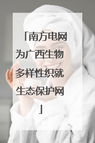 南方电网为广西生物多样性织就生态保护网