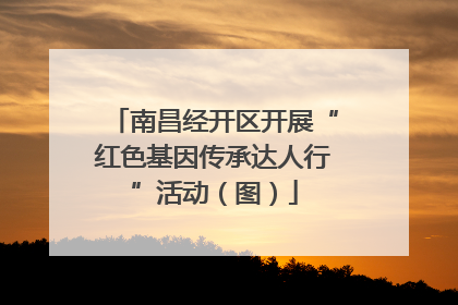 南昌经开区开展“红色基因传承达人行”活动（图）