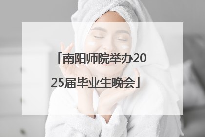 南阳师院举办2025届毕业生晚会