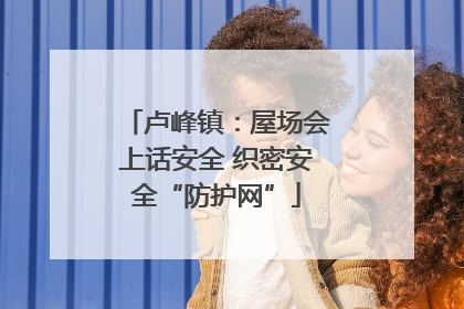 卢峰镇：屋场会上话安全 织密安全“防护网”