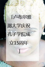 卢布尔雅那大学庆祝孔子学院成立15周年