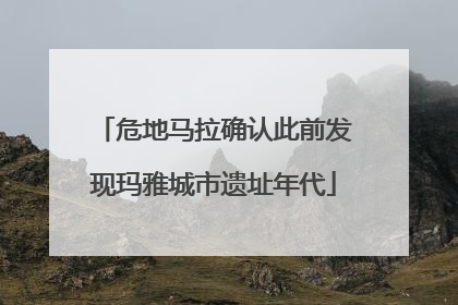 危地马拉确认此前发现玛雅城市遗址年代