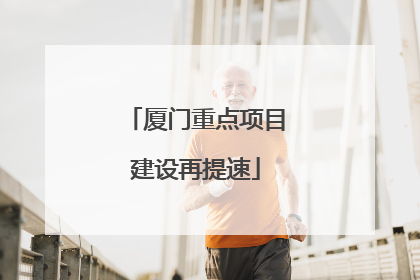 厦门重点项目建设再提速