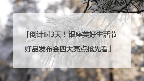 倒计时3天！银座美好生活节好品发布会四大亮点抢先看
