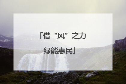 借“风”之力 绿能惠民