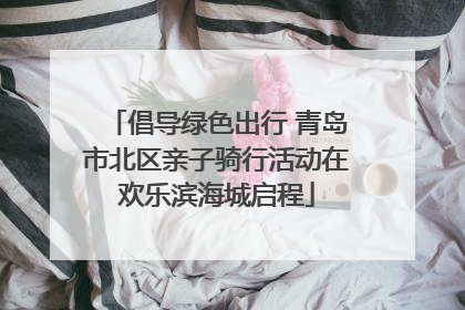 倡导绿色出行 青岛市北区亲子骑行活动在欢乐滨海城启程