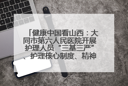 健康中国看山西：大同市第六人民医院开展护理人员“三基三严”、护理核心制度、精神科防暴技能培训