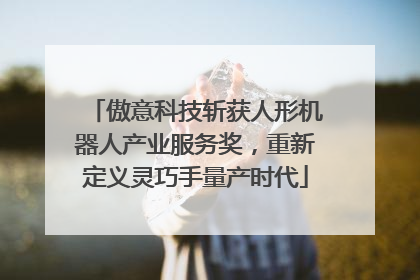 傲意科技斩获人形机器人产业服务奖，重新定义灵巧手量产时代
