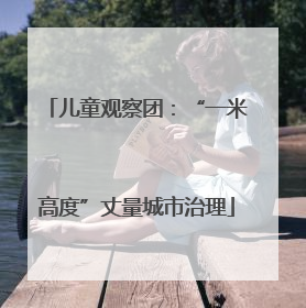 儿童观察团：“一米高度”丈量城市治理
