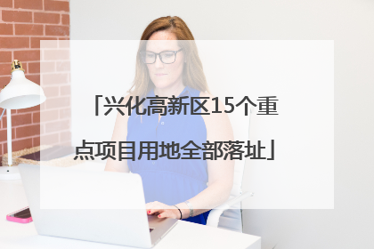 兴化高新区15个重点项目用地全部落址