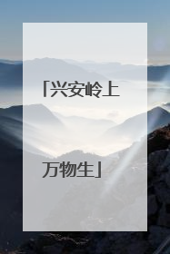 兴安岭上万物生