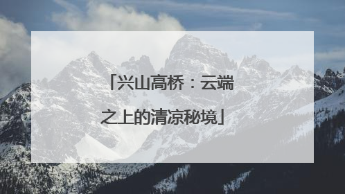 兴山高桥：云端之上的清凉秘境