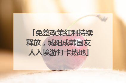 免签政策红利持续释放，城阳成韩国友人入境游打卡热地