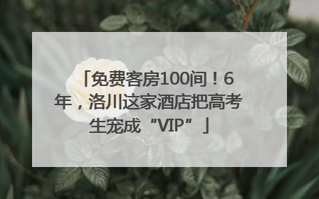 免费客房100间！6年，洛川这家酒店把高考生宠成“VIP”