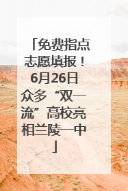 免费指点志愿填报！6月26日众多“双一流”高校亮相兰陵一中