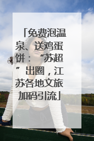 免费泡温泉、送鸡蛋饼：“苏超”出圈，江苏各地文旅加码引流