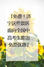 免费！济宁这些景区面向全国中高考生推出免票优惠