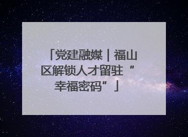 党建融媒｜福山区解锁人才留驻“幸福密码”