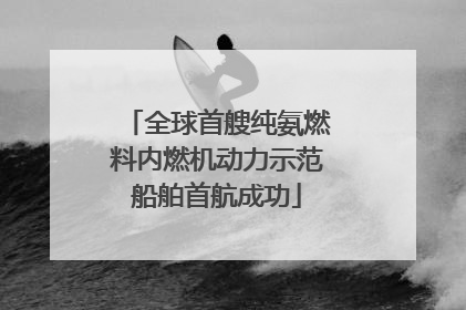 全球首艘纯氨燃料内燃机动力示范船舶首航成功