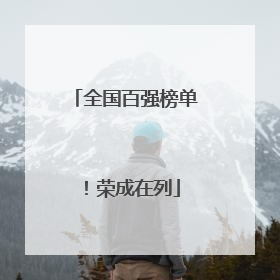 全国百强榜单！荣成在列