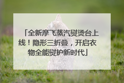 全新摩飞蒸汽熨烫台上线！隐形三折叠，开启衣物全能熨护新时代