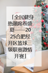 全民健身热潮席卷盛夏——2025合肥经开区篮球三级联赛激情开赛