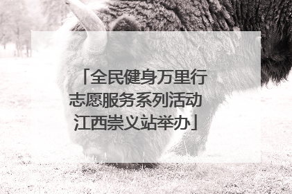 全民健身万里行志愿服务系列活动江西崇义站举办