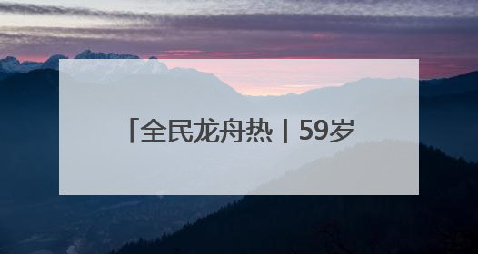 全民龙舟热丨59岁鼓手阮春萍：三擂古黄河 槌定巾帼旗