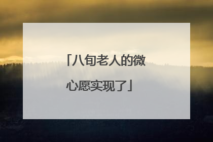 八旬老人的微心愿实现了