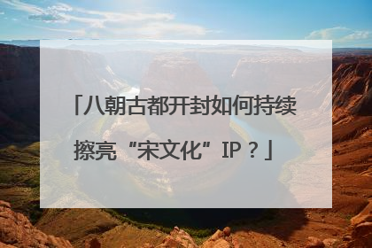 八朝古都开封如何持续擦亮“宋文化”IP？