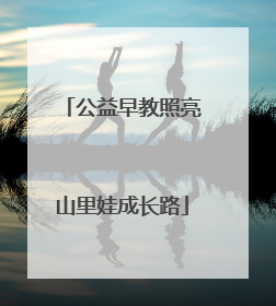 公益早教照亮山里娃成长路