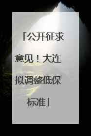 公开征求意见！大连拟调整低保标准