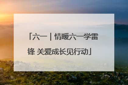 六一｜情暖六一学雷锋 关爱成长见行动