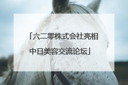 六二零株式会社亮相中日美容交流论坛