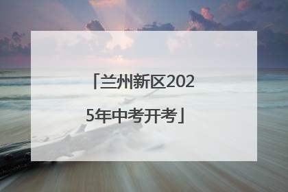兰州新区2025年中考开考
