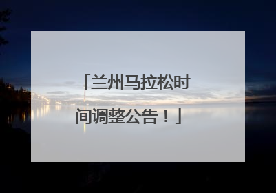 兰州马拉松时间调整公告！