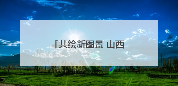 共绘新图景 山西垣曲举办2025年文旅项目推介活动