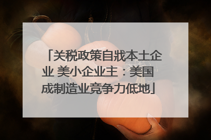 关税政策自戕本土企业 美小企业主：美国成制造业竞争力低地