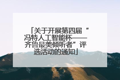 关于开展第四届“冯特人工智能杯——齐鲁最美倾听者”评选活动的通知