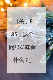 关于F-35，这个问号意味着什么？