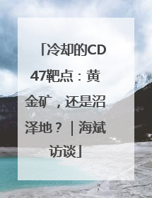 冷却的CD47靶点：黄金矿，还是沼泽地？｜海斌访谈