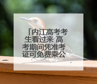 内江高考考生看过来 高考期间凭准考证可免费乘公交