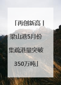 再创新高丨梁山港5月份集疏港量突破350万吨