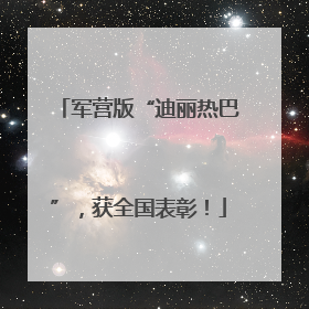 军营版“迪丽热巴”，获全国表彰！