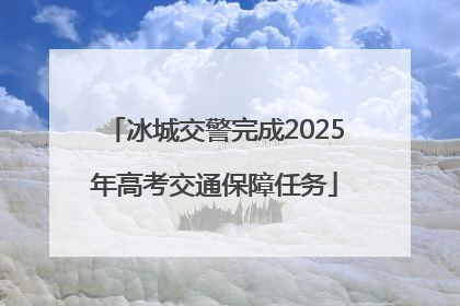 冰城交警完成2025年高考交通保障任务