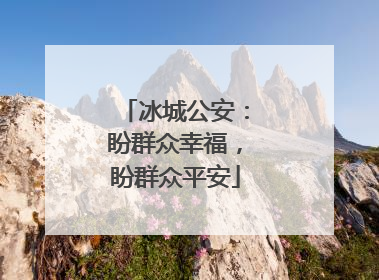 冰城公安：盼群众幸福，盼群众平安