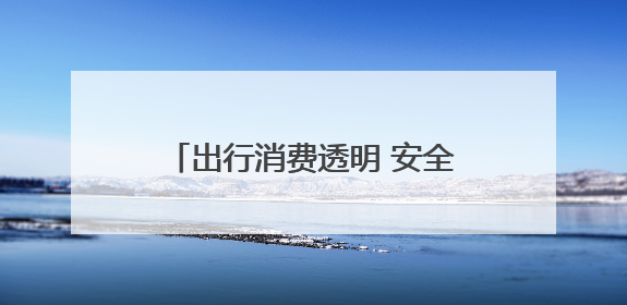 出行消费透明 安全便捷省心 探究小拉出行的“省”与“快”